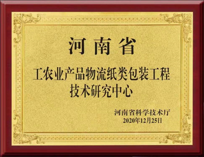 河南省工農(nóng)業(yè)產(chǎn)品物流紙類包裝工程技術(shù)研究中心