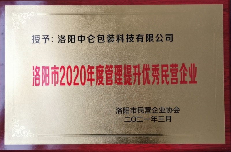 洛陽(yáng)市2020年度管理提升優(yōu)秀民營(yíng)企業(yè)